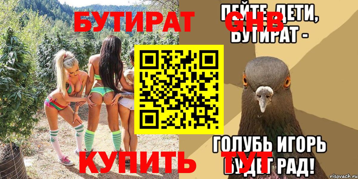 БУТИРАТ вода Фрязино