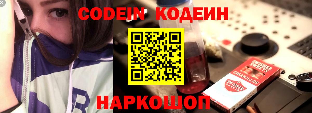 Кодеиновый сироп Lean напиток Lean (лин)  Вход с VPN  Фрязино  Кодеин напиток Lean (лин) 