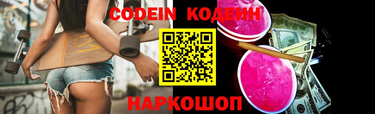 Кодеиновый сироп Lean Purple Drank Фрязино
